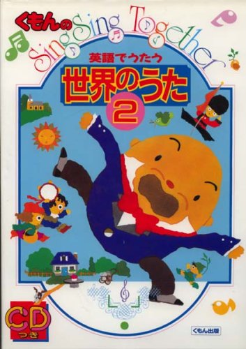 Amazon.co.jp: 英語でうたう世界のうた: くもんのsing sing together