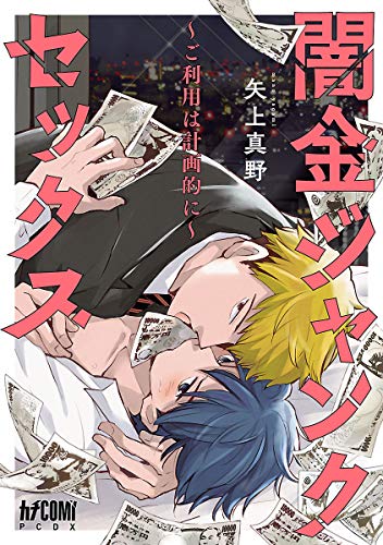 闇金ジャンクセックス