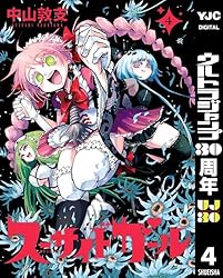 スーサイドガール 10 (ヤングジャンプコミックスDIGITAL) | 中山敦支