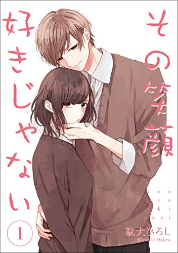 その笑顔好きじゃない 1 (Colorful! コミックス)