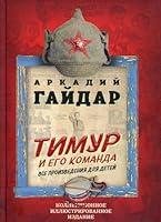 Timur i ego komanda. Vse proizvedeniya dlya detej 5907332247 Book Cover