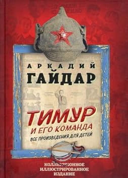 Hardcover Timur i ego komanda. Vse proizvedeniya dlya detej Book