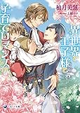 異世界で王子様と子育てロマンス！？ (ラルーナ文庫)