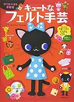 TABATHA NAOMI Shugeiten Cute Na Felt Shugei 4418112243 Book Cover