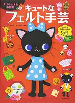JP Oversized TABATHA NAOMI Shugeiten Cute Na Felt Shugei [Japanese] Book