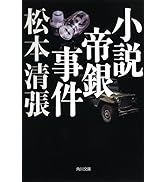 小説帝銀事件 新装版 (角川文庫)