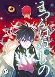 まつろはぬもの～鬼の渡る古道～ 【其ノ九】浄玻璃鏡(全)1 (ヤングサンデーコミックス)