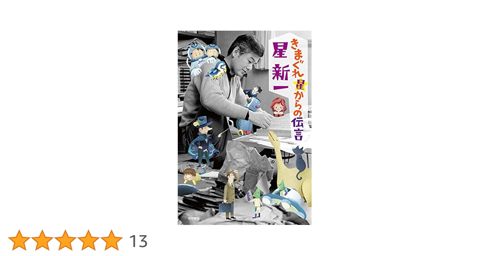 Amazon.co.jp: きまぐれ星からの伝言 (文芸書) : 星 新一: 本