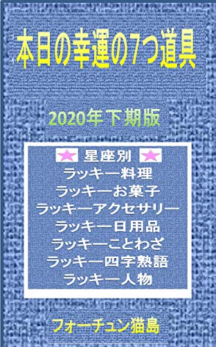 Today Lucky Seven Tools Second Half Of Constellation Lucky Food Lucky Sweets Lucky Accessories Lucky Daily Necessities Lucky Sayings Lucky Four Character Idiom Lucky Person Japanese Edition Kindle Edition By Fortune