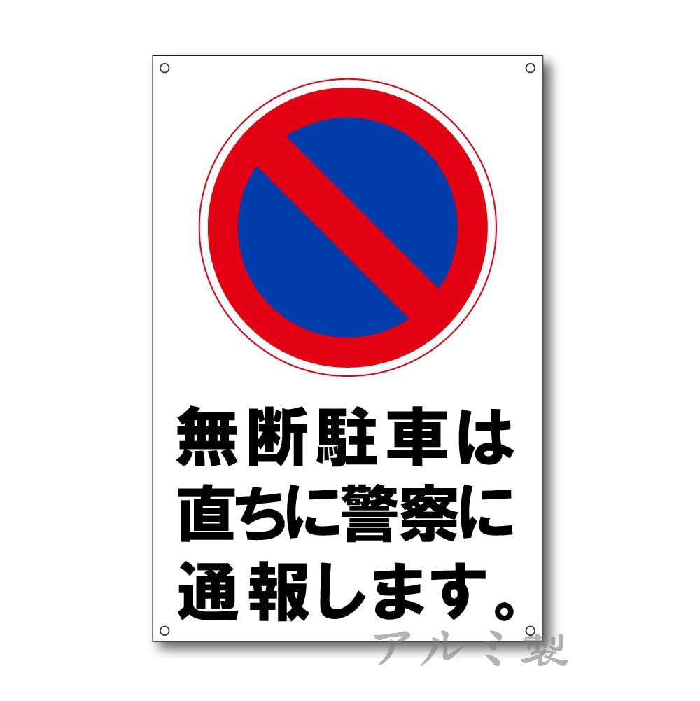 迷惑 駐車 通報