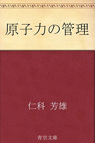 キンドル 無料電子書籍 原子力の管理 バイ
