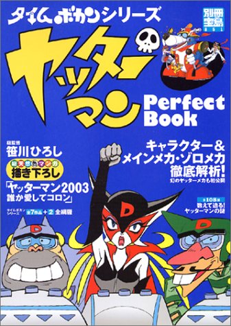 ヤッターマンPerfect Book: タイムボカンシリーズ キャラクター&メインメカ・ゾロメカ徹底解析! (別冊宝島 851)のサムネイル