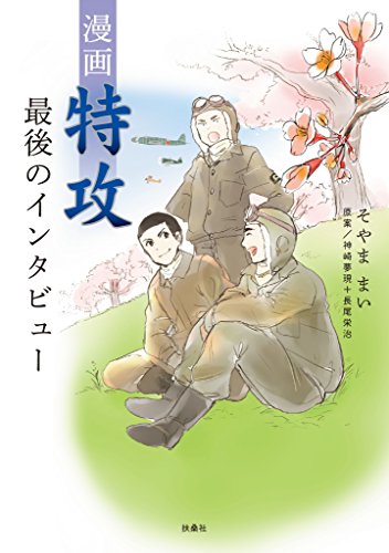 Amazon Co Jp 漫画 特攻 最後のインタビュー 扶桑社ｂｏｏｋｓ Ebook そやま まい 神崎 夢現 原案 長尾 栄治 原案 本