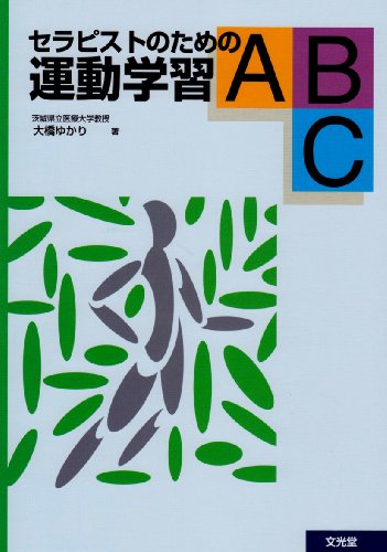無料電子書籍 おすすめ セラピストのための運動学習ABC バイ