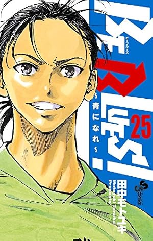 BE BLUES!~青になれ~ (23) (少年サンデーコミックス) | 田中 モトユキ