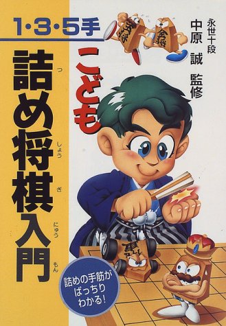 オライリー 無料電子書籍 《1・3・5手》こども詰将棋入門 詰めの手筋がばっちりわかる! バイ