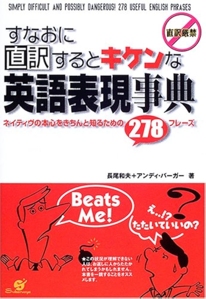 直観 英語 すなおに直訳するとキケンな英語表現事典―ネイティヴの本心を
