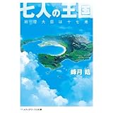 七人の王国　総理大臣は十七歳 (メディアワークス文庫)