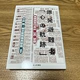 書籍＊原発避難者 心の軌跡 実態調査10年の《全》記録 今井照 朝日新聞福島総局