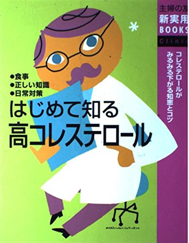 はじめて知る高コレステロール (主婦の友新実用BOOKS)