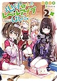 地球さんはレベルアップしました！2【電子書籍限定書き下ろしSS付き】