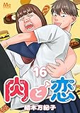 肉と恋 16 (マーガレットコミックスDIGITAL)