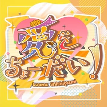 Amazon Music Unlimitedで獅子神レオナを聴く