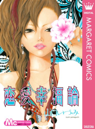 『恋愛幸福論』