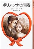 ポリアンナの青春 (岩波少年文庫)