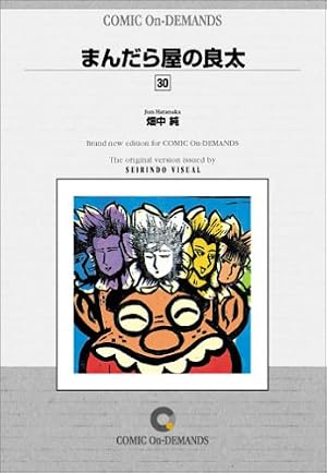 まんだら屋の良太 48 (マンサンコミックス) | 畑中純 |本 | 通販 | Amazon