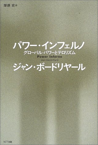 パワー・インフェルノ―グローバル・パワーとテロリズム パワー・インフェルノ―グローバル・パワーとテロリズム
