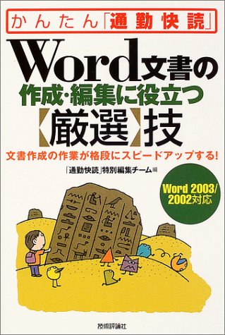 Word文書の作成・編集に役立つ[厳選]技<Word2003/2002対応> (かんたん「通勤快読」)
