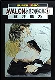 AVALON永遠の愛の島 1 (スーパービーボーイコミックス)