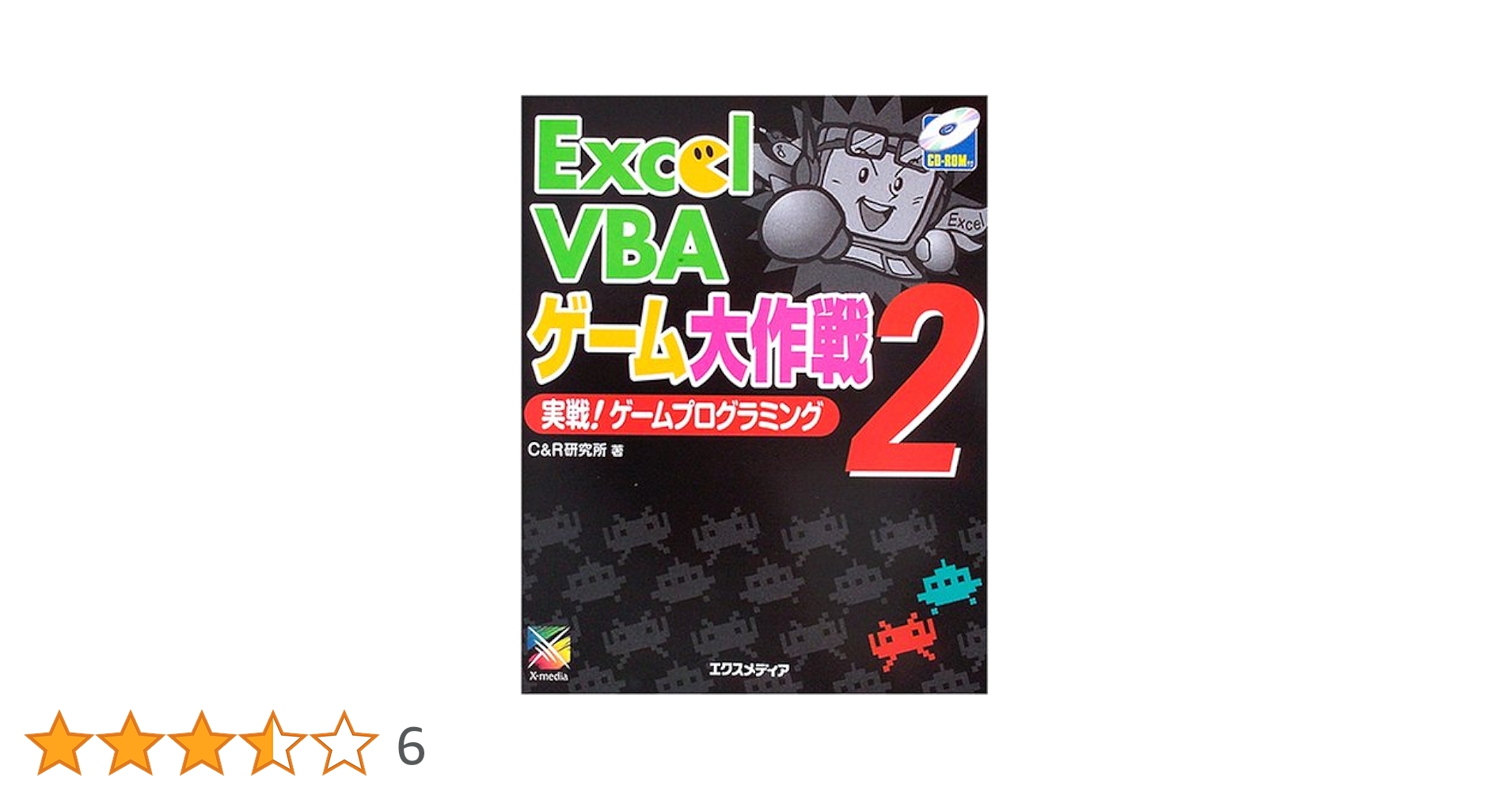 Excel VBAゲーム大作戦 2 | C&R研究所 |本 | 通販 | Amazon