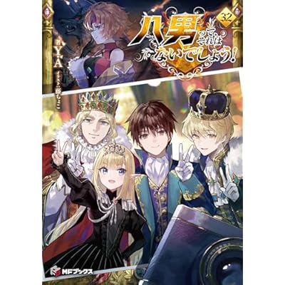 八男って、それはないでしょう！ 32 (MFブックス)