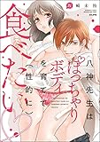 八神先生はぽっちゃりボディを育てて（性的に）食べたい 【かきおろし漫画付】 (蜜恋ティアラ)