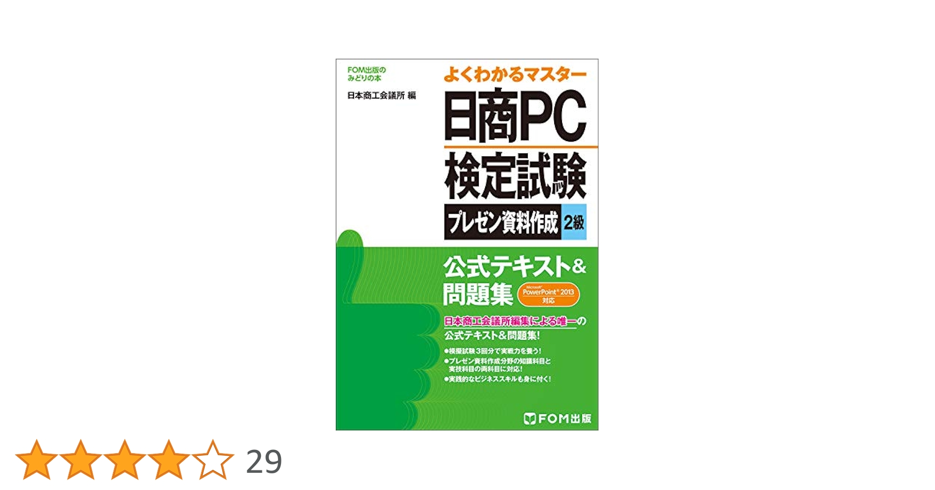日商PC検定試験2級テキスト&問題集セット 日商PC検定試験 プレゼン資料作成 2級 公式テキスト&問題集