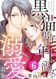 黒猫男子は年上彼女を溺愛する 6巻 (Comic miw)