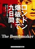 ロンドン爆破まで九日間 上巻 (ランダムハウス講談社文庫)