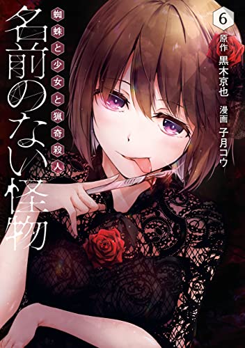 名前のない怪物 蜘蛛と少女と猟奇殺人 6巻 Lineコミックス 黒木京也 子月コウ マンガ Kindleストア Amazon