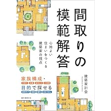 間取りの模範解答: 心地よい住まいをつくる建築家の視点の表紙