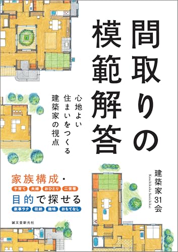 間取りの模範解答: 心地よい住まいをつくる建築家の視点