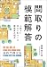 間取りの模範解答: 心地よい住まいをつくる建築家の視点