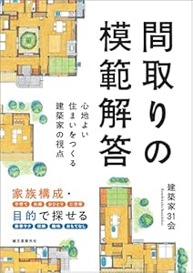 間取りの模範解答: 心地よい住まいをつくる建築家の視点