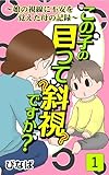 この子の目って斜視ですか？～娘の視線に不安を覚えた母の記録～（1） (コミックエッセイ)
