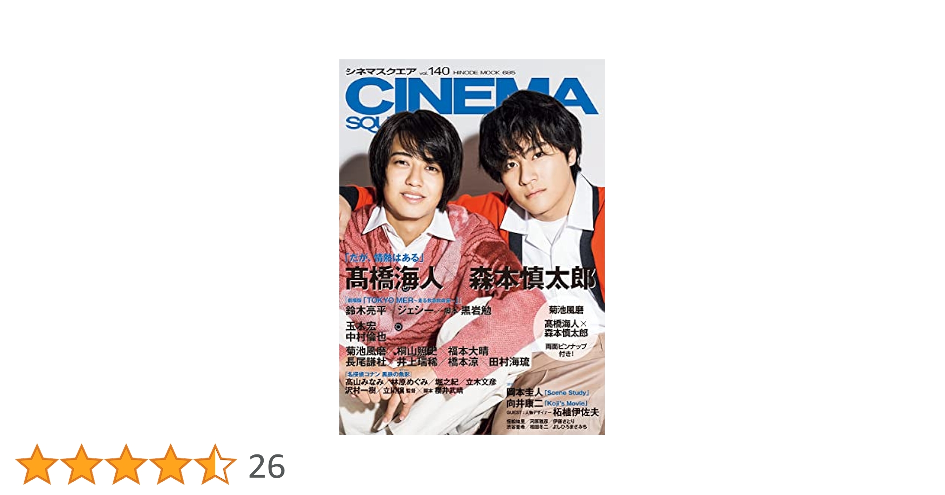 シネマスクエア vol.140 [髙橋海人×森本慎太郎「だが、情熱は