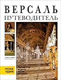 Versailles guide de visite (en russe)