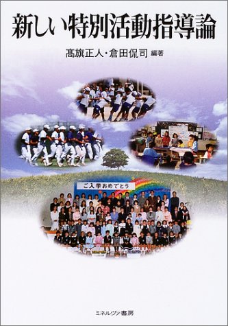 新しい特別活動指導論
