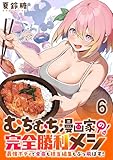 むちむち漫画家の完全勝利メシ 最強ボディで余命も担当編集もぶっ飛ばす！ WEBコミックガンマぷらす連載版 第6話