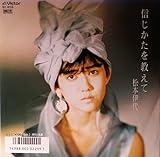 信じかたを教えて 歌詞